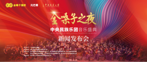 <b>金嗓子之夜·成都音乐会与中央民族乐团相约国乐盛典发布会即将盛大开幕</b>
